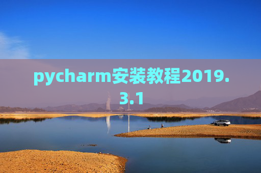 pycharm安装教程2019.3.1